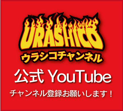 建屋解体ウラシコのYouTube