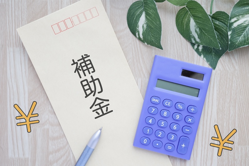 補助金