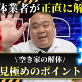 更地化で固定資産税が6倍に？空き家解体のメリット・デメリットを動画で分かりやすく解説します