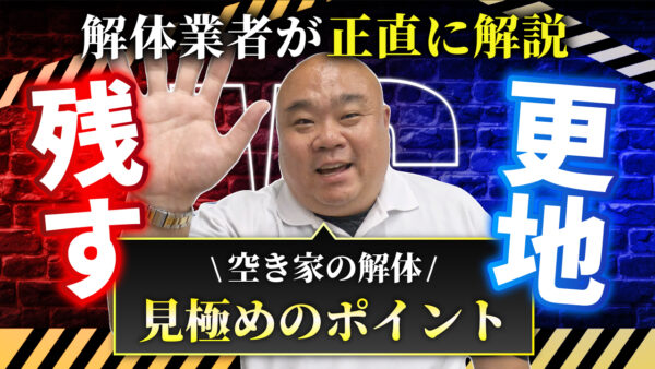 更地化で固定資産税が6倍に？空き家解体のメリット・デメリットを動画で分かりやすく解説します