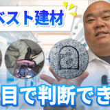 アスベスト建材の見分け方