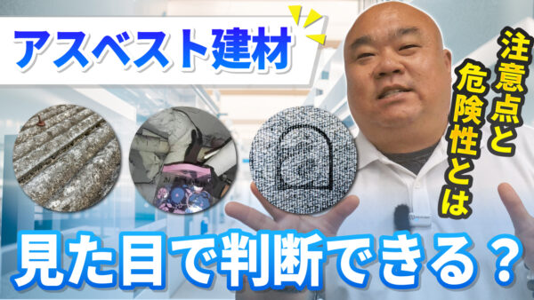 アスベストは見た目で分かる？動画で解説！石綿含有建材の見分け方と注意点を解説！