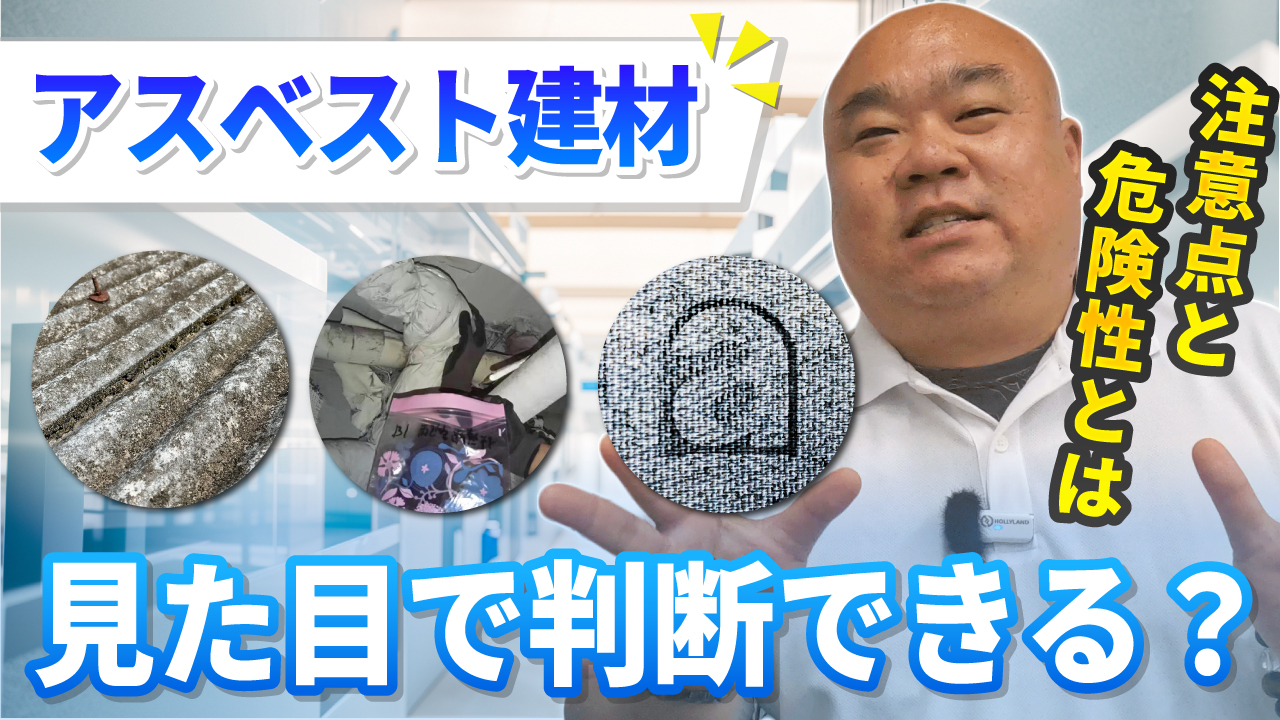 アスベストは見た目で分かる?動画で解説!石綿含有建材の見分け方と注意点を解説!