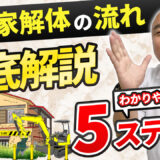 家の解体手順を動画付きで徹底解説｜工事必要な手続き・準備・工期をわかりやすく解説します
