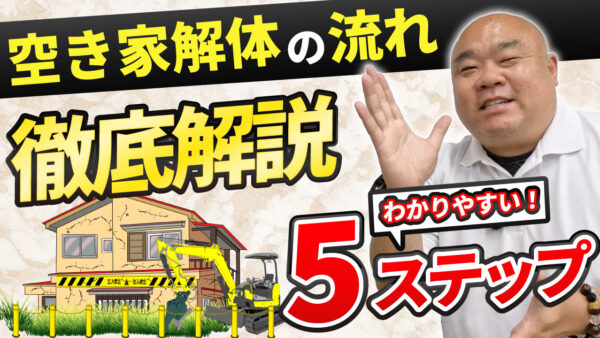 家の解体手順を動画付きで徹底解説｜工事必要な手続き・準備・工期をわかりやすく解説します