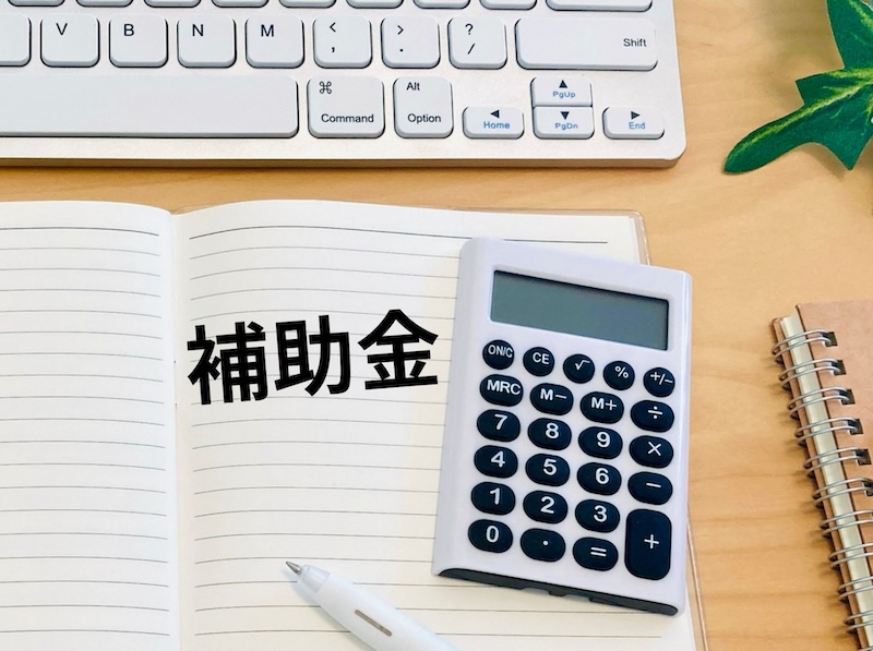 補助金や助成金のチェック