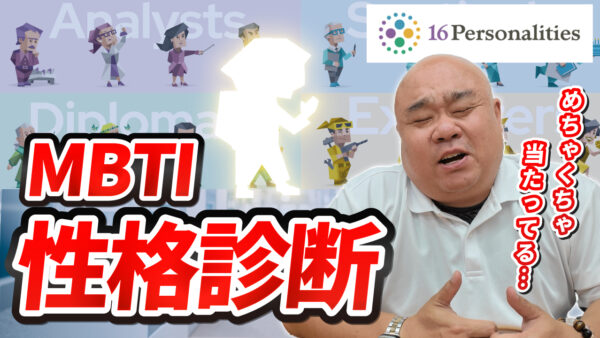浦志社長がMBTI性格診断に挑戦！16Personalitiesで分かったタイプとは？