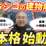 【空き家解体専門】ウラシコの新サイトオープン！選ばれる理由と社長の想いを語ります