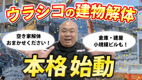 【空き家解体専門】ウラシコの新サイトオープン！選ばれる理由と社長の想いを語ります