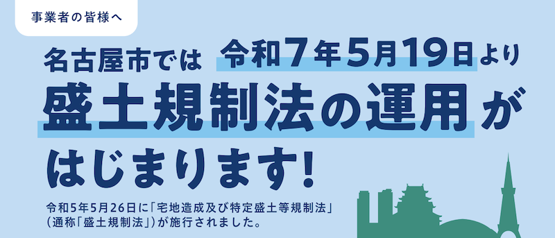 名古屋市の盛り土規制法の運用開始タイミング