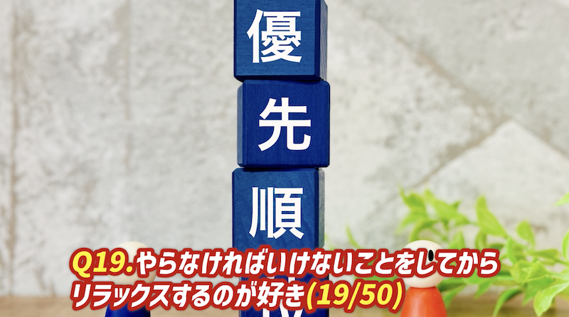 やるべきことを済ませてからリラックスするのが好き