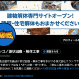 ウラシコ公式X（旧Twitter）を開設いたしました！解体・原状回復に関するお役立ち情報や現場でのつぶやきを発信します