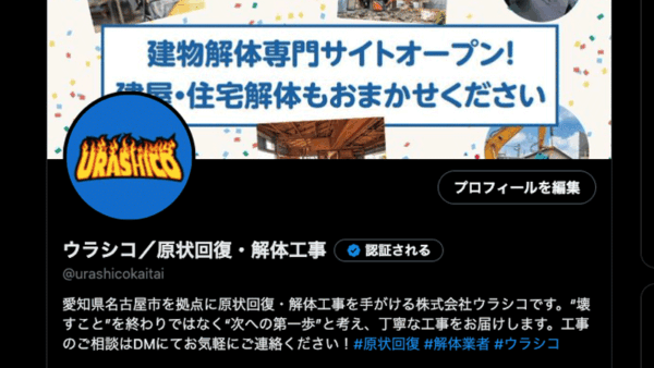 ウラシコ公式X（旧Twitter）を開設いたしました！解体・原状回復に関するお役立ち情報や現場でのつぶやきを発信します