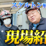 店舗の内装スケルトン工事を現場取材！ベテラン職人にインタビュー！