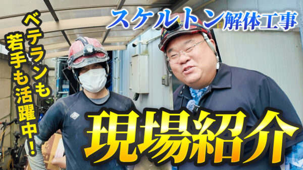 店舗の内装スケルトン工事を現場取材！ベテラン職人にインタビュー！