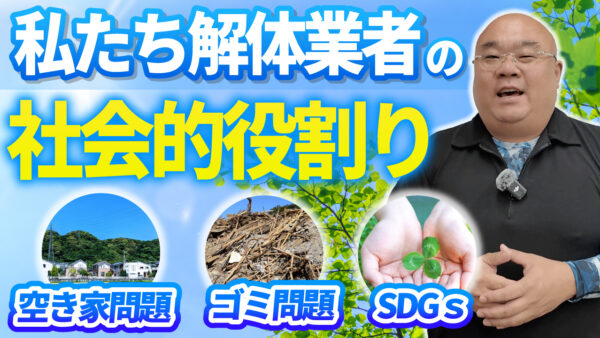 解体業が支える持続可能な社会｜空き家対策・ゴミ問題の現状と未来