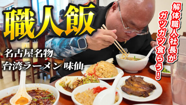 「職人飯」第2弾！ 今回は名古屋名物の台湾ラーメンと大盛りチャーハンを豪快にいただきます！