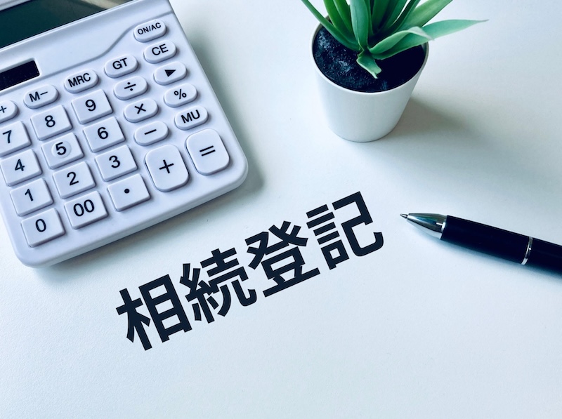 相続登記の問題