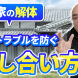 実家の解体はなぜ揉める？よくある親族トラブルと解決方法をわかりやすく解説