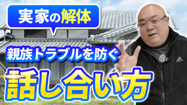 実家の解体はなぜ揉める？よくある親族トラブルと解決方法をわかりやすく解説