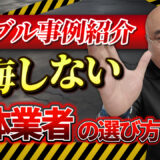 建物解体で起きがちなトラブル事例3選｜安心できる業者選びとウラシコの強み