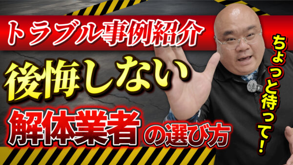 建物解体で起きがちなトラブル事例3選｜安心できる業者選びとウラシコの強み