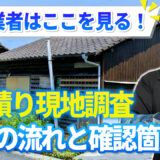家の解体工事の現地調査とは？当日の流れ・所要時間・チェックポイントをプロがわかりやすく解説