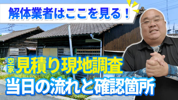 家の解体工事の現地調査とは？当日の流れ・所要時間・チェックポイントをプロがわかりやすく解説