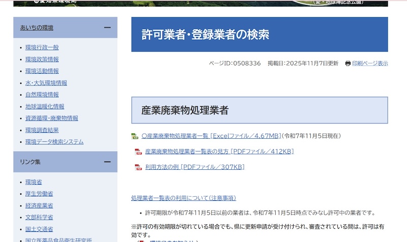 都道府県の許可業者検索サイト