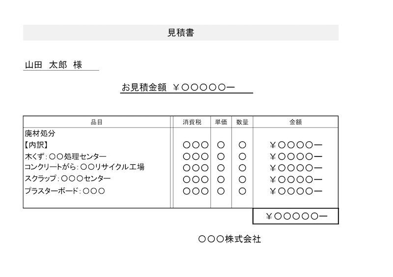 廃材処分費詳細