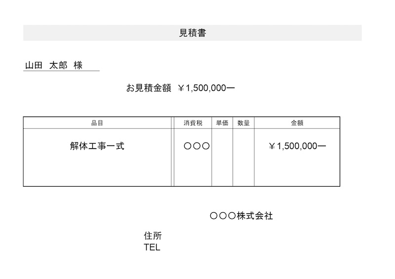 解体工事一式見積
