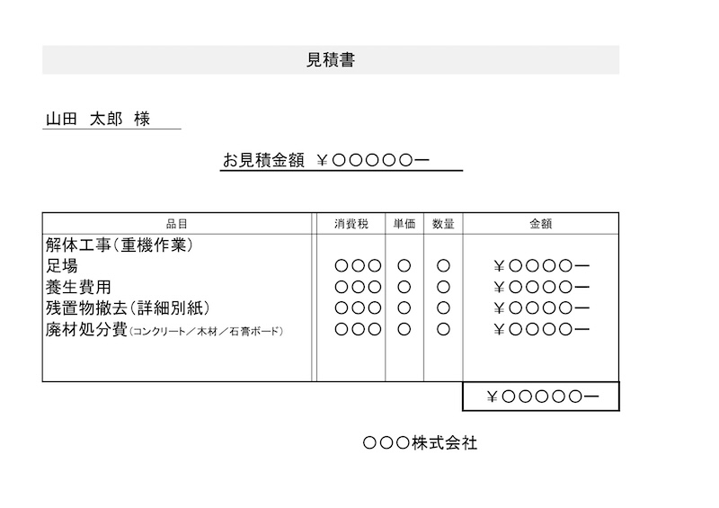 解体工事詳細見積