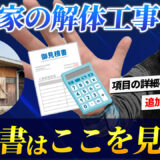 一軒家の解体見積もりで必ずチェックすべきポイント｜見積書の見方について