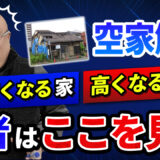 解体費用が高くなる家・安くなる家の違いを解体社長が解説します