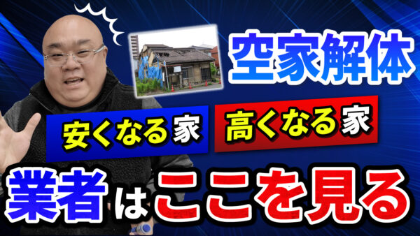 解体費用が高くなる家・安くなる家の違いを解体社長が解説します