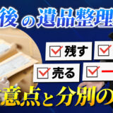 遺品整理の進め方をやさしく解説｜何から始める？遺言書は開封して大丈夫？