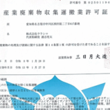 滋賀県の産業廃棄物収集運搬業 許可取得／「解体工事施工技士」資格取得のお知らせ