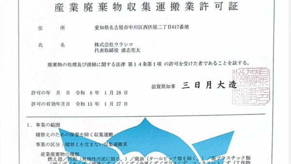 滋賀県の産業廃棄物収集運搬業 許可取得／「解体工事施工技士」資格取得のお知らせ