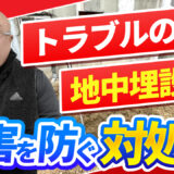 地中埋設物に対する正しい対応方法とは？解体業者がわかりやすく解説します【依頼者・施工業者向け】