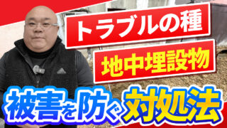 地中埋設物に対する正しい対応方法とは？解体業者がわかりやすく解説します【依頼者・施工業者向け】