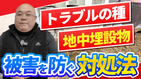 地中埋設物に対する正しい対応方法とは？解体業者がわかりやすく解説します【依頼者・施工業者向け】