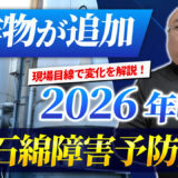 2026年1月から何が変わる？石綿障害予防規則改正のポイントを現場目線で整理します