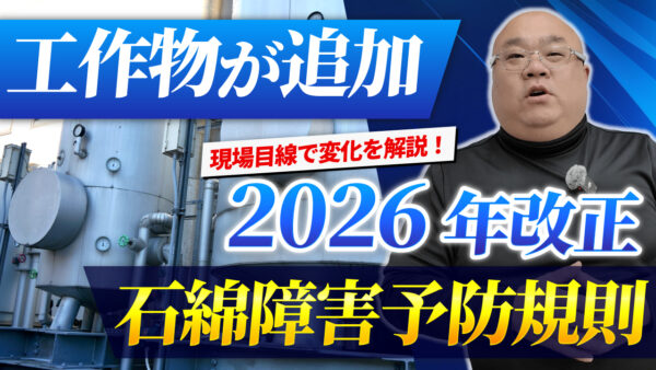 2026年1月から何が変わる？石綿障害予防規則改正のポイントを現場目線で整理します