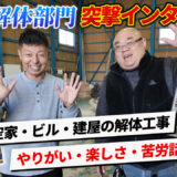 【現場監督に聞く】ウラシコの空家解体の強み｜見積もりの速さ・現場の課題・これからの取り組みまで徹底解説