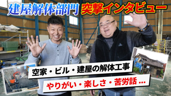 【現場監督に聞く】ウラシコの空家解体の強み｜見積もりの速さ・現場の課題・これからの取り組みまで徹底解説