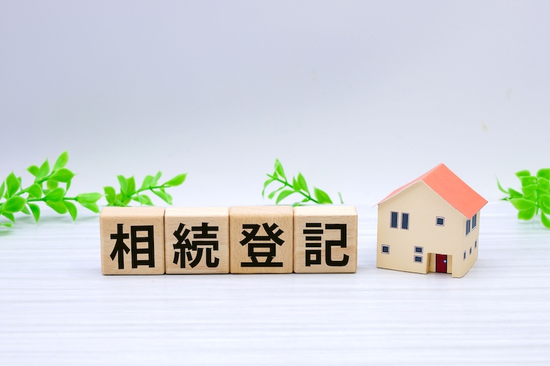 「名義変更」相続登記