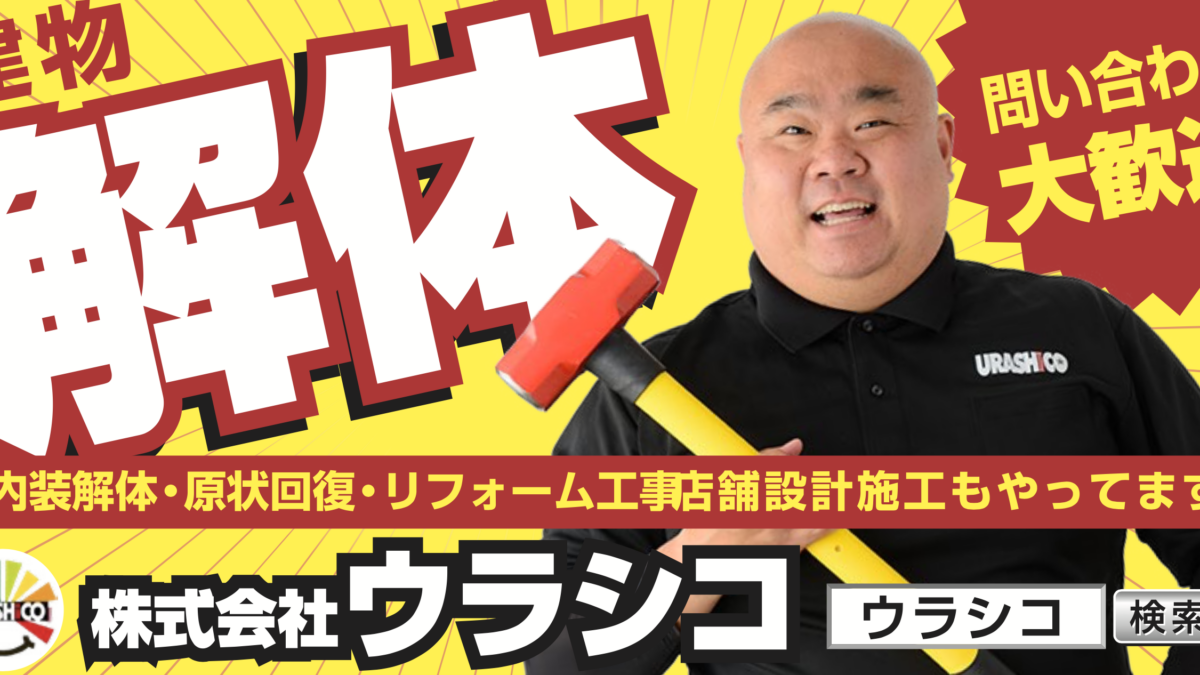 名古屋市中川区にウラシコの解体工事看板を設置しました！ - 名古屋の建物解体・家屋解体ならウラシコ