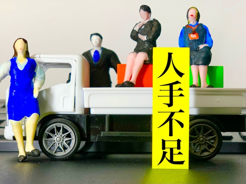 人手不足