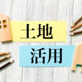 建物解体後の土地活用5選｜売却・駐車場・アパート経営などどれが向いている？