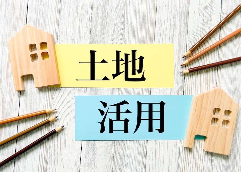 土地活用